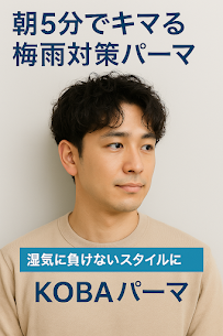 湿気に負けない！朝5分でキマる梅雨対策KOBAパーマ｜名古屋・あま市