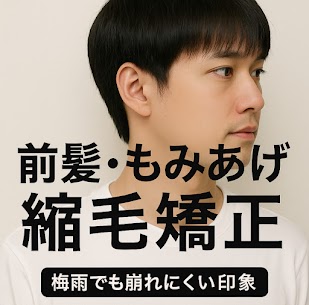 前髪・もみあげのうねりに。梅雨でも清潔感を保つ部分縮毛矯正