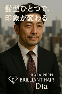 【印象を変える髪型】KOBAパーマで清潔感と好印象を