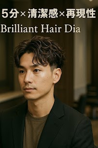 朝5分で清潔感。時短×再現性×洗練スタイルならBrilliant Hair Diaへ