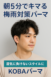 朝5分でキマる！湿気に負けない“梅雨対策パーマ”