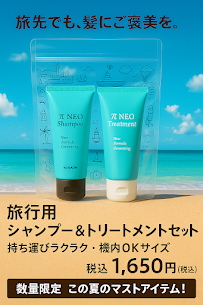 【数量限定】この夏、旅先でも髪にご褒美を