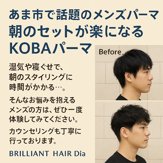 あま市で話題のメンズパーマ